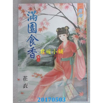 空运版  蓝海  满园食香．卷二  作者： 花衣(全新)