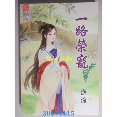 空运版  蓝海  一路荣宠．卷二  作者： 渔潼(全新)