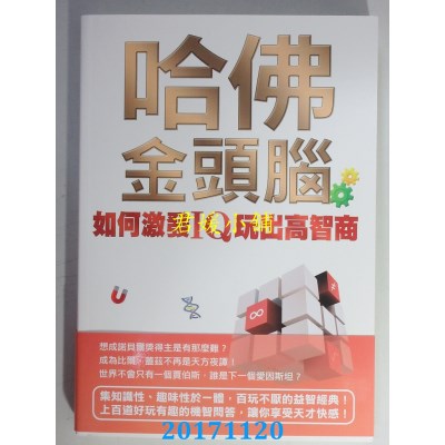 空运版  畅销书  哈佛金头脑：如何激发IQ玩出高智商(全新)^
