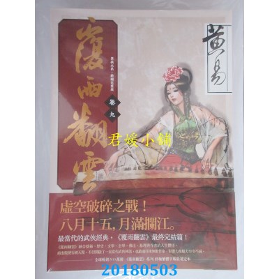 空运版  盖亚  覆雨翻云 卷九（新编完整版） 作者： 黄易(全新)