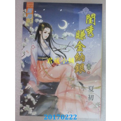 空运版  蓝海  闺秀赚金纳银．卷四《完》  作者： 夏初(全新)