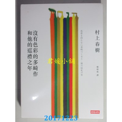 空运  畅销书  没有色彩的多崎作和他的巡礼之年【限量精装版】 !