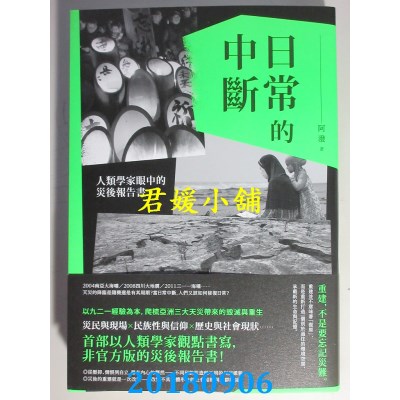 空运版  畅销书  日常的中断：人类学家眼中的灾后报告书(全新)#