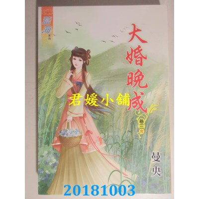空运版  蓝海  大婚晚成˙卷一 - 三《完》  作者： 曼央(全新)