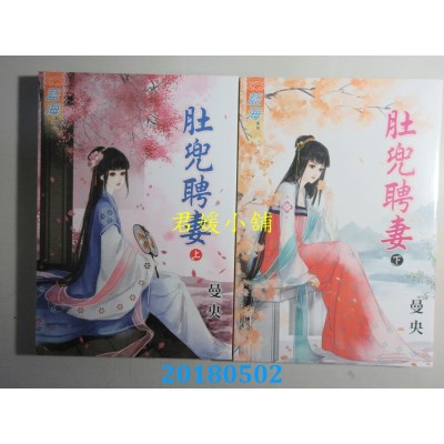 空运版  蓝海  肚兜聘妻．上 + 下  作者： 曼央(全新)