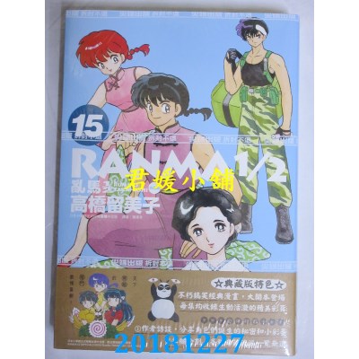 空运版  尖端  乱马1/2 典藏版(15)  作者： 高桥留美子(全新)