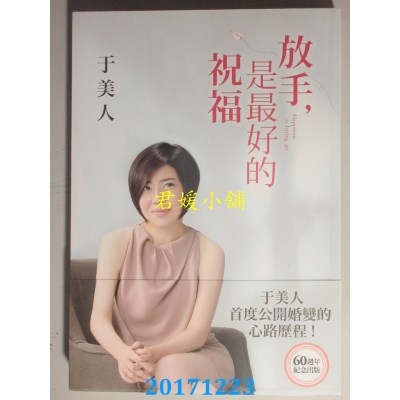 空运版  畅销书  放手，是最好的祝福 作者： 于美人(全新)%