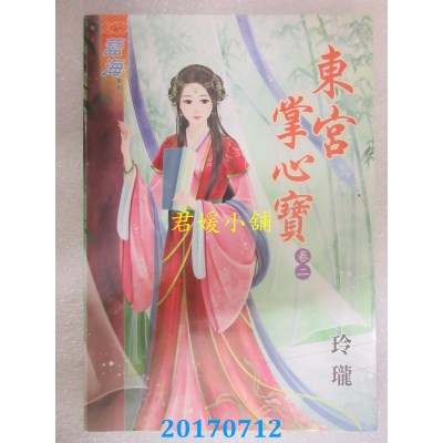空运版  蓝海  东宫掌心宝．卷二  作者： 玲珑(全新)