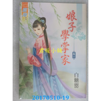 空运版  蓝海  娘子学掌家．卷一  作者： 白糖罂(全新)