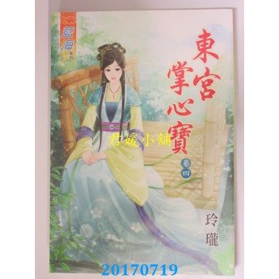 空运版  蓝海  东宫掌心宝．卷四  作者： 玲珑(全新)