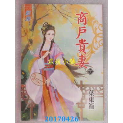 空运版  蓝海  商户贵妻．下  作者： 叶东篱(全新)