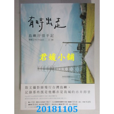 空运版  畅销书  有时出走：岛屿抒情手记 作者： 陈韵文(全新)!