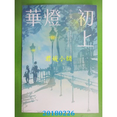 空运版  畅销书  华灯初上  作者： 小心事(全新)!