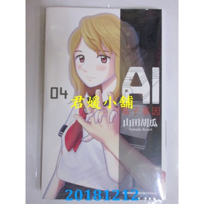 空运版  角川  AI电子基因 (4) 作者： 山田胡瓜(全新)