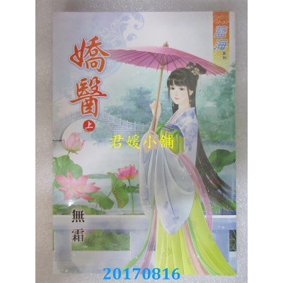 空运版  蓝海  娇医．上  作者： 无霜(全新)