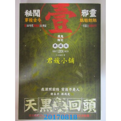 空运版  春天  天黑莫回头 I 厉鬼阴宅  作者： 沙士被压(全新)