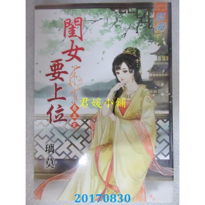 空运版  蓝海  闺女要上位．卷五《完》  作者： 璃莫(全新)