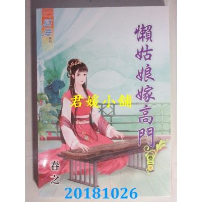 空运  蓝海  懒姑娘嫁高门˙卷一 - 三《完》  作者： 春之(全新)