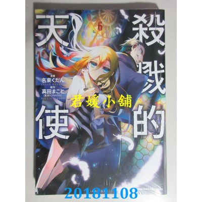 空运版  角川  杀戮的天使 (6) 作者： 名束くだん, 真田まこと