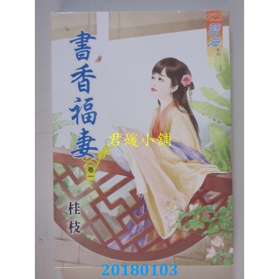 空运版  蓝海  书香福妻．卷一  作者： 桂枝(全新)