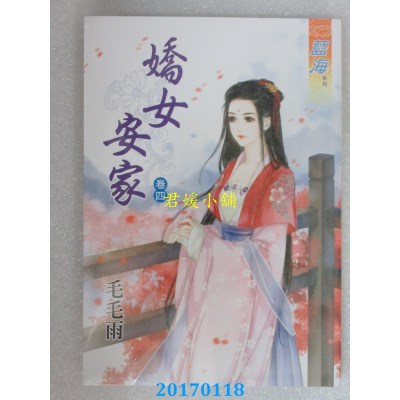 空运版  蓝海  娇女安家．卷四  作者： 毛毛雨(全新)
