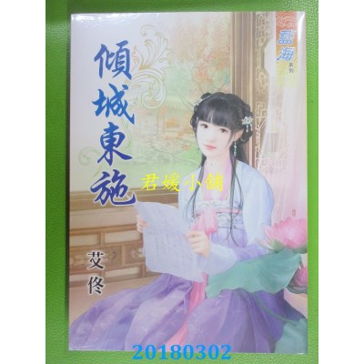 空运版  蓝海  倾城东施 作者： 艾佟(全新)