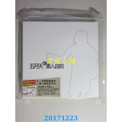 空运版  畅销书  五月天之素人自拍 作者： 五月天(全新)!