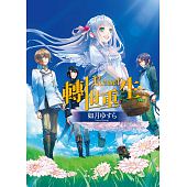 空运版  天使  RESET转世重生  作者： 如月由须罗(全新)