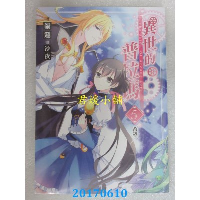 空运版  三日月  异世的普拉玛05希望(完)  作者： 猫逻(全新)