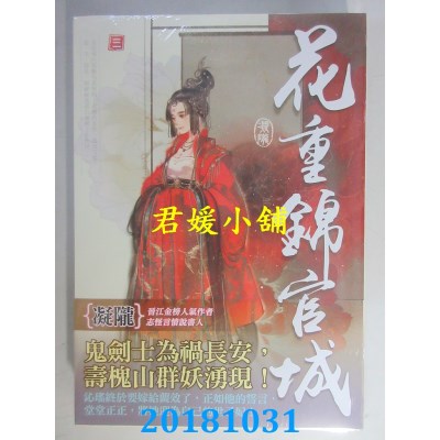 空运版  知翎  花重锦官城 三 作者： 凝陇(全新)