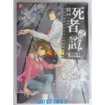 空运版  耕林  死者之证2：不可能之犯罪嫌疑  作者： 萧珊(全新)