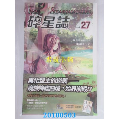 空运版  盖亚  碎星志 vol.27  作者： 罗森(全新)