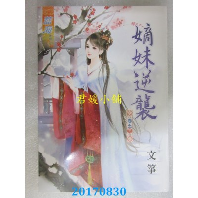 空运版  蓝海  嫡妹逆袭．卷五《完》  作者： 文筝(全新)