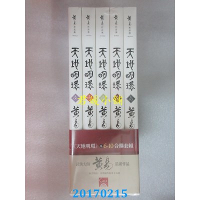 空运版  盖亚  天地明环(6-10)  作者： 黄易(全新)