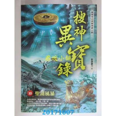 空运版  风云时代  搜神异宝录之10：圣湖风暴  作者： 婺源霸刀