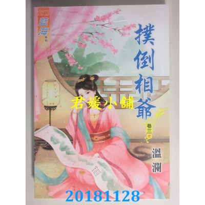 空运版  蓝海  扑倒相爷．卷一 - 三《完》  作者： 温澜(全新)