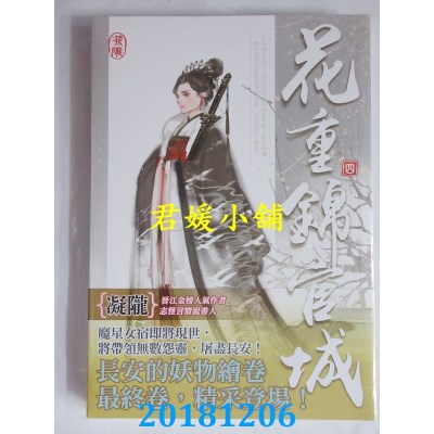 空运版  知翎  花重锦官城 四完 作者： 凝陇(全新)