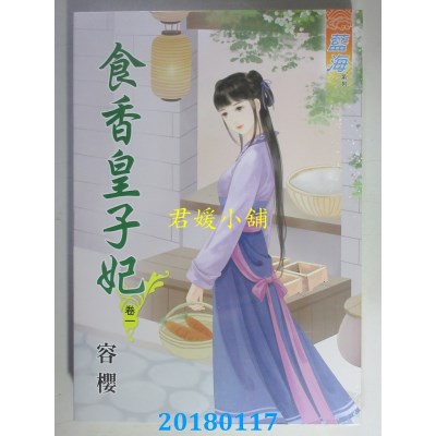 空运版  蓝海  食香皇子妃．卷一  作者： 容樱(全新)