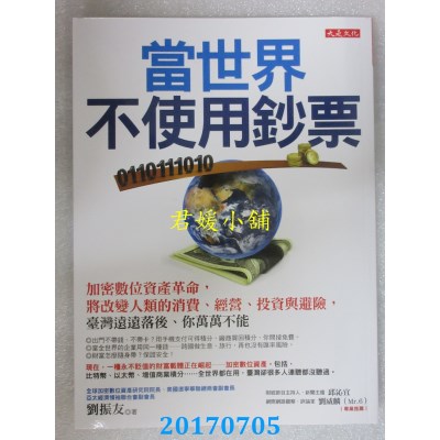 空运版  畅销书  当世界不使用钞票：加密数位资产革命，将 ... ~