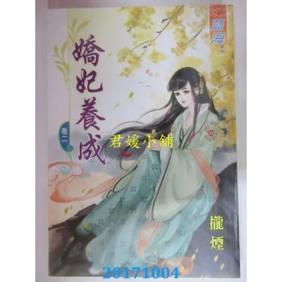 空运版  蓝海  娇妃养成 卷二  作者： 拢烟(全新)