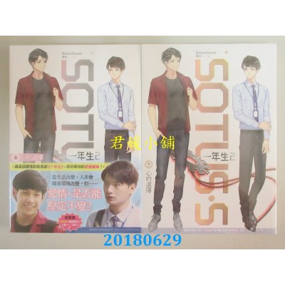 空运版  畅销书  SOTUS S 一年生2：心的选择(上)+(下)(全新)!