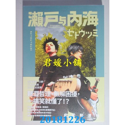 空运版  原动力  濑户与内海 7 作者： 此元和津也(全新)