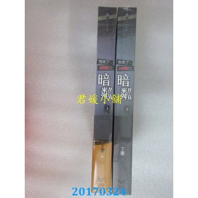空运版  知翎  他来了，请闭眼之暗粼 上+下  作者： 丁墨(全新)