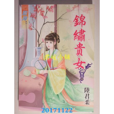 空运版  蓝海  锦绣贵女．卷四《完》  作者： 陆君柔(全新)