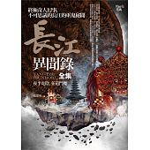 空运版  普天  长江异闻录全集 作者： 蛇从革(全新)