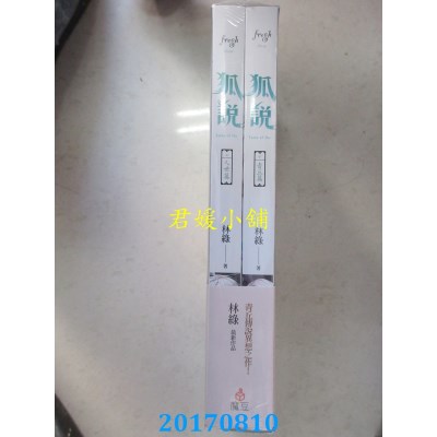 空运版  魔豆  狐说（上下册）  作者： 林绿(全新)