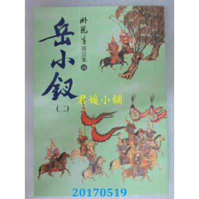 空运版  风云时代  岳小钗（二）【精品集】  作者：卧龙生(全新)