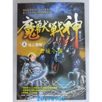 空运版  风云时代  魔兽战神之4：地心鏖战  作者： 龙人(全新)