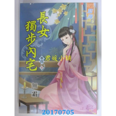 空运版  蓝海  长女独步内宅．卷四《完》  作者： 无霜(全新)