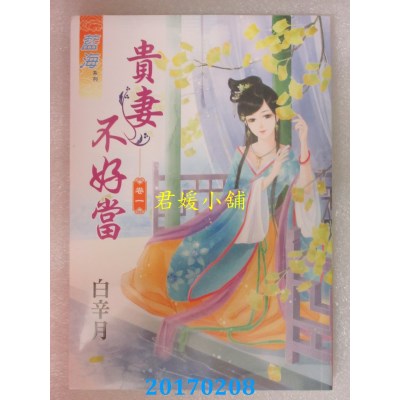 空运版  蓝海  贵妻不好当．卷一  作者： 白辛月(全新)
